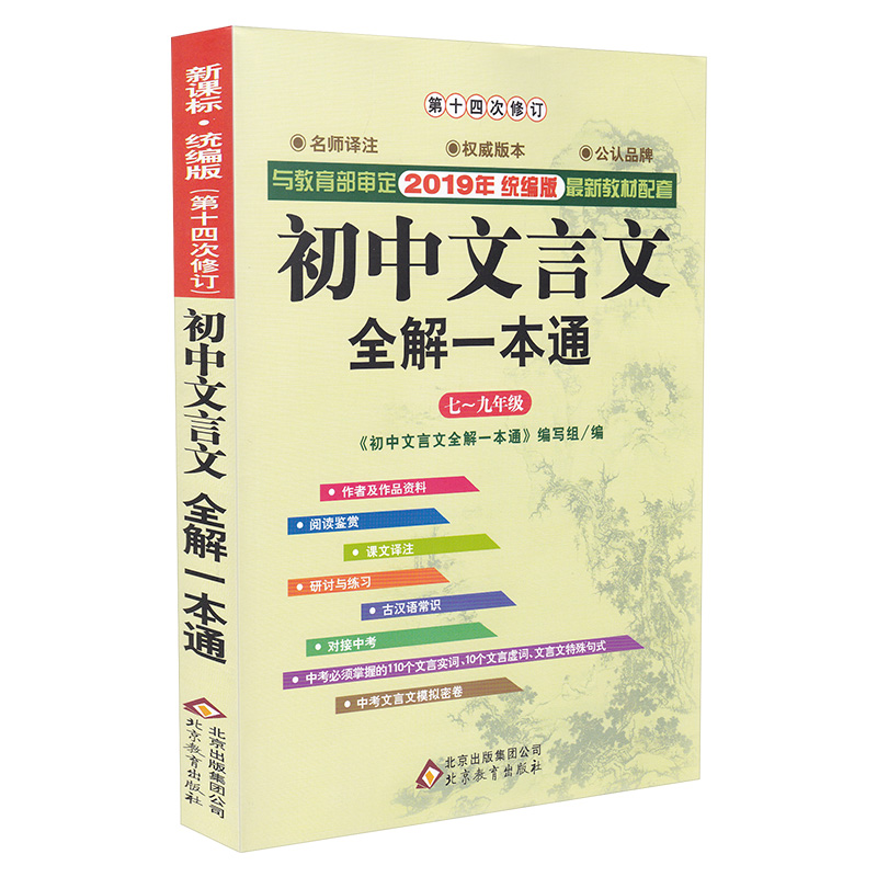 2023新版初中文言文全解一本通赠视频讲解人教版语文文言文完全解读初中古文译注及赏析古诗789年级配文言文全解初中