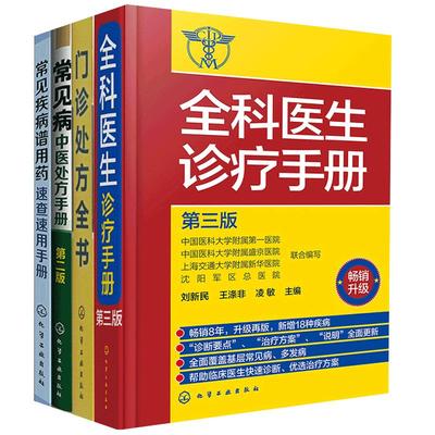 常见疾病谱用药速查+常见病中医处方手册+门诊处方全书+全科医生诊疗手册全4册中医书籍大全中医诊断学中医入门零基础学医学类书籍