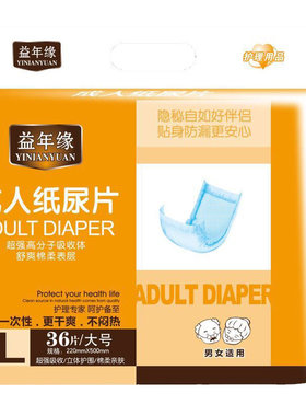 益年缘u型男女士专用成人纸尿片