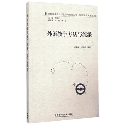 外语教学方法与流派/英语教师发展系列/外研社基础外语教学与研究丛书 武和平//武海霞 著 育儿其他文教 新华书店正版图书籍