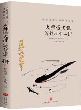 大师语文课写作七十二讲叶圣陶