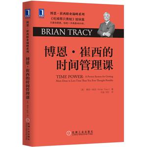4927789|正版包邮[图书]博恩·崔西的时间管理课 时间管理/掌控时间 书籍商城