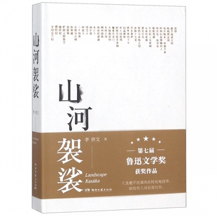 官方正版 山河袈裟精装 李修文 致江东父老李敬泽苏童张一白佟大为激赏力荐 文学小说中国现当代随笔文学献给在人间赶路的你畅销书