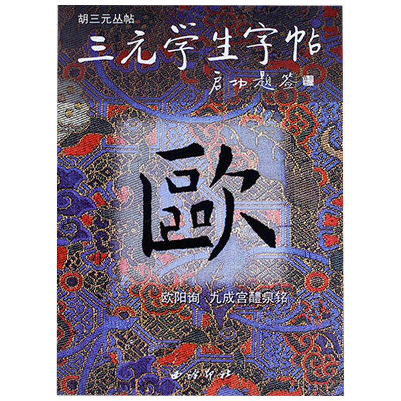 【爆款任选】三元学生字帖启功题签 欧阳询九成宫醴泉铭 胡三元著 笔画运用+部首结构+集字作品 楷书毛笔书法字帖书法入门自学临摹