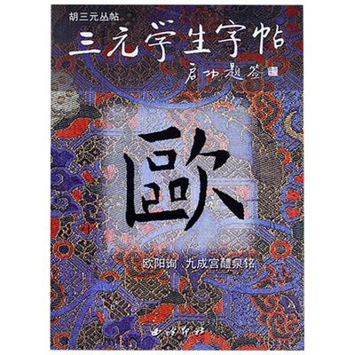 三元学生字帖启功题签 欧阳询九成宫醴泉铭 胡三元著 笔画运用+部首结构+集字作品 楷书毛笔书法字帖书法入门自学临摹教材西泠印社