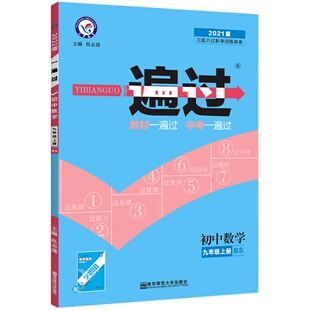 2025初中一遍过九年级上册数学北师大版北师版含答案+学思用高效学习手册 初三一遍过数学同步九年级上册同步教辅书 刷练习题