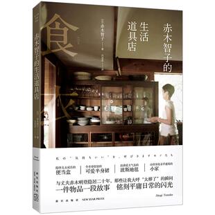 【中信书店 正版书籍】赤木智子的生活道具店  衣食住中能接触到的心爱物品 生活道具相关趣闻事 现当代 散文 生活美学