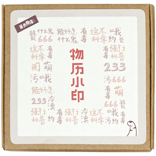 物历小印萌趣文字印章物种日历的好友可爱DIY手账本装饰木质印章