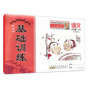 2026春 新编基础训练三年级3年级上下册语文数学英语 人教苏教北师版 小学教科书配套教辅 安徽少年儿童出版社