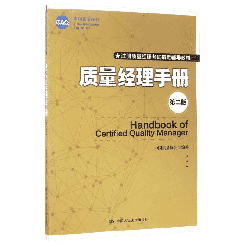 质量经理手册第2版注册质量经理考试辅导教材 质量管理指导手册 中国质量协会9787300242590新华书店正版图书籍中国人民大学出版社