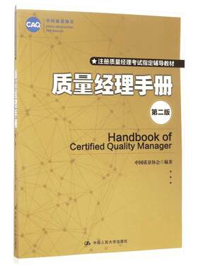 质量经理手册第2版中国人民大学