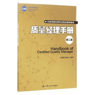 质量经理手册第2版注册质量经理考试辅导教材 质量管理指导手册 中国质量协会9787300242590新华书店正版图书籍中国人民大学出版社