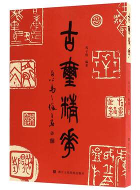 古玺精华 马子恺 编著 著 书法/篆刻/字帖书籍艺术 新华书店正版图书籍 浙江人民美术出版社