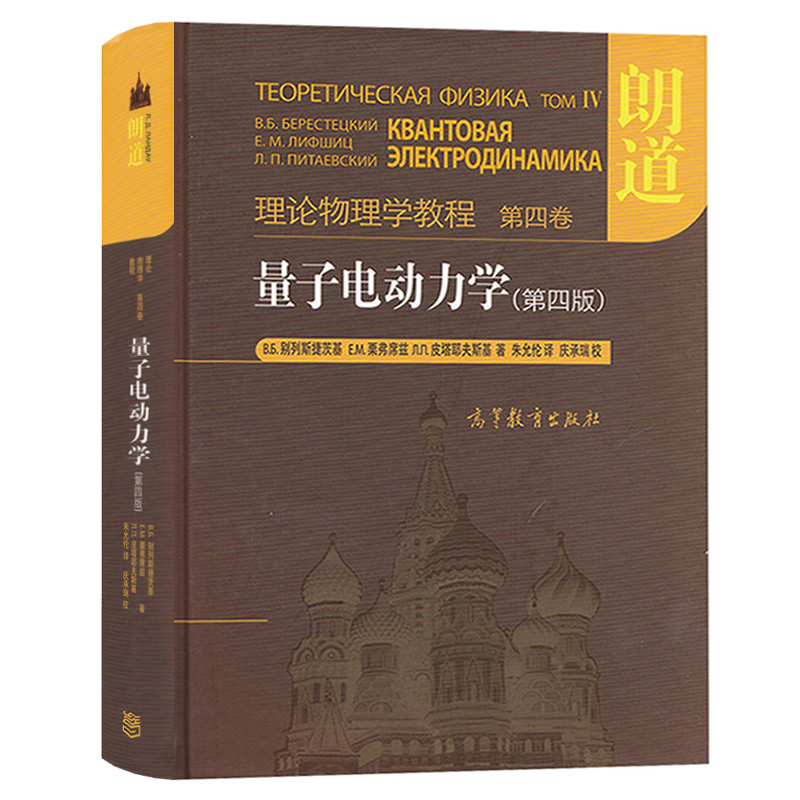 全套共十卷朗道理论物理学教程精装版第一二三四五六七八九十卷力学场论量子连续介质电动力学大学教材物理学讲义高等教育出版社