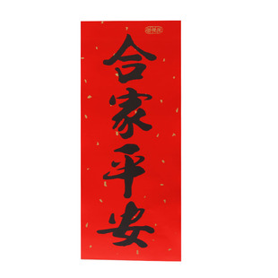 2026自粘书法挥春门贴春节装饰带背胶利是钱门钱珲春四字对联套装