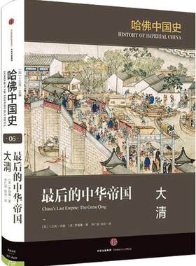 【中信书店 正版书籍】后的中华帝国：大清 罗威廉 著 哈佛中国史系列中信出版