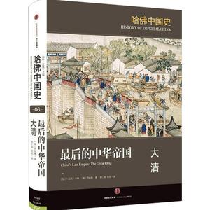 【中信书店 正版书籍】后的中华帝国：大清 罗威廉 著 哈佛中国史系列中信出版