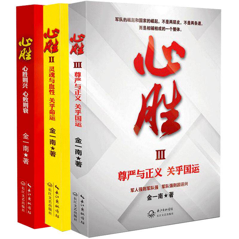 金一南心胜 新版 心胜套装1+2+3全集共3册历史军事政治小说文集纪实文学报告随笔集书籍魂兮归来 浴血荣光 苦难辉煌 为什么是中国