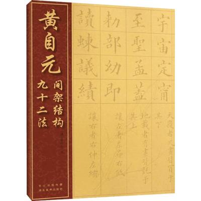 黄自元间架结构九十二法 (清)黄自元 著 书法/篆刻/字帖书籍艺术 新华书店正版图书籍 湖北美术出版社