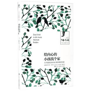 【新华书店】给内心的小孩找个家 (德)斯蒂芬妮·斯蒂尔(Stefanie Stahl) 著;胡静 译 京华出版社 正版书籍 新华书店旗舰店文轩官