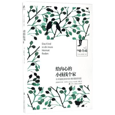 【新华书店】给内心的小孩找个家 (德)斯蒂芬妮·斯蒂尔(Stefanie Stahl) 著;胡静 译 京华出版社 正版书籍 新华书店旗舰店文轩官