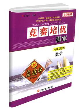 建平竞赛培优测试九年级一册数学