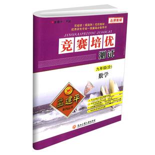 孟建平 竞赛培优测试九年级上册下册全一册数学科学浙教版初中培优测试题总复习资料课堂内外真题模拟试题训练作业本综合训练试卷