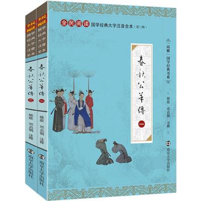 尚雅国学经典 春秋公羊传 大字注音版全本完整版正版书 中国历史古代史书籍 儒家十三经春秋三传可搭配左传谷梁传 南京大学出版社