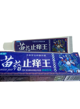 苗草王湿痒清乳膏苗方百草膏正品