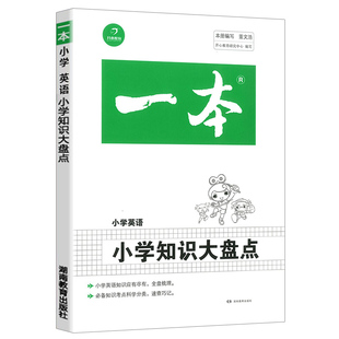 2026一本小学知识大盘点语文数学英语小升初总复习考点基础知识大全五六年级下册升初中小考知识集锦毕业升学考前辅导资料真题卷