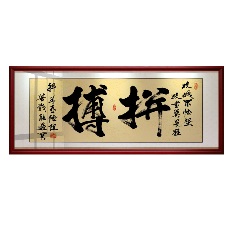 拼搏书法作品励志牌匾沙发装饰画