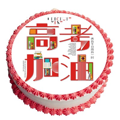 可食用青春毕业季糯米纸蛋糕装饰小中高考同学聚会威化纸定制打印