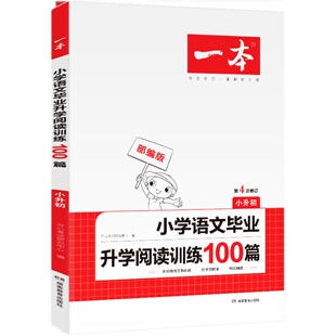 2026一本小升初小学语文毕业升学阅读训练100篇六年级语文同步专项训练一本解决方案全一册人教版小学生阅读训练题含参考答案