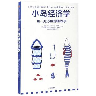 小岛经济学 [美]彼得·希夫安德鲁·希夫 著 经济理论经管、励志 新华书店正版图书籍 中信出版社