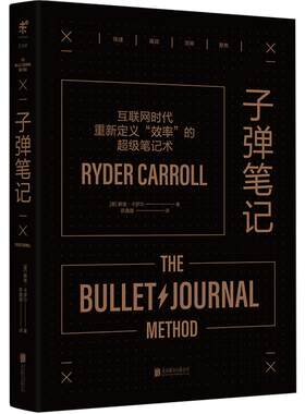 子弹笔记 互联网时代重新定义效率的笔记本  赖德·卡罗尔 著革命性个人效率管理手册工具