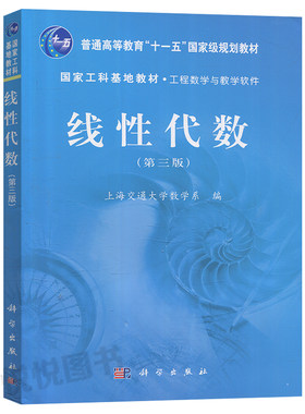 上海交大 线性代数 第3版第四版 上海交通大学数学系编 科学出版社 国家工科基地教材工程数学与教学软件 线性代数教程 大学教材书