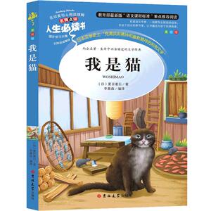 我是猫 夏目漱石语文课程标准名师点评无障碍阅读中小学生课外阅读书籍美绘版(日)夏目漱石著世界名著文学经典长篇小说