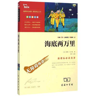 海底两万里正版书儒勒凡尔纳原著7-9-12周岁青少年版儿童文学世界名著必读经典书目中小学生课外阅读书籍四五六七年级初中生读物