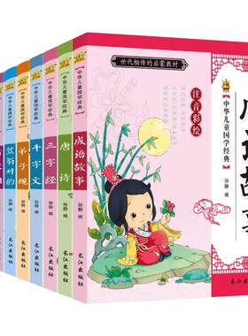 中华儿童国学经典全套10册 彩图注音故事书儿童童书3-6-8岁 小学生三字经笠翁对韵弟子规千字文成语故事唐诗三百首幼儿早教启蒙书
