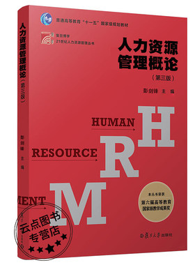 人力资源管理概论（第三版）（博学·21世纪人力资源管理丛书）彭剑锋 复旦大学出版社  9787309139648