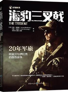 《海豹三叉戟》战狼军事战争书籍回忆录传记海豹突击队功勋指挥官回忆录阿富汗战争伊拉克战争911事件