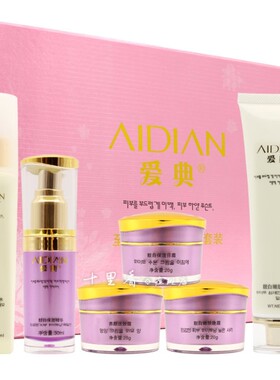 爱典化妆品美容活肤霜晚霜精华液日霜嫩肤六合一六件套装正品