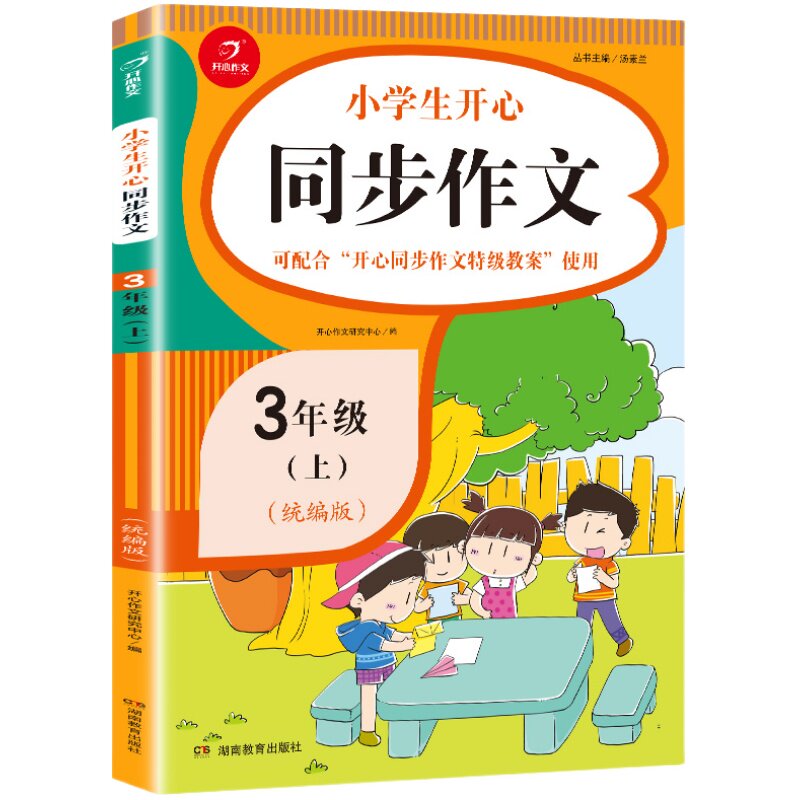 2022新开心同步作文一二三年级四年级五六年级上下册人教版小学生语文全解优秀作文大全