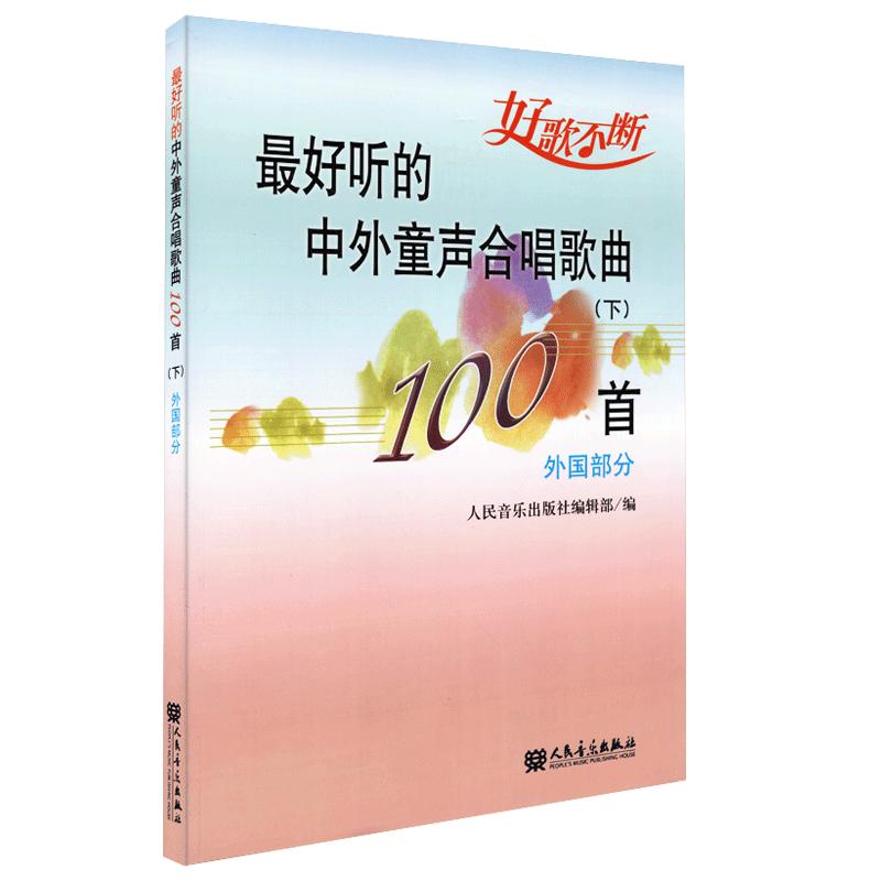 最好听的中外童声合唱歌曲100首外国部分五线谱歌词声乐教程人民音乐出版社