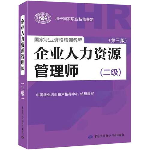 【新华正版】企业人力资源管理师(二级) 第4版 正版书籍 新华书店旗舰店文轩官网 中国劳动社会保障出版社