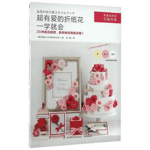 超有爱的折纸花一学就会 一般社团法人日本纸艺术协会 著;刘超 译 著作 心理健康生活 新华书店正版图书籍
