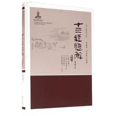 十三经恒解 箋解本(10册) (清)刘沅 著 中国哲学社科 新华书店正版图书籍 巴蜀书社