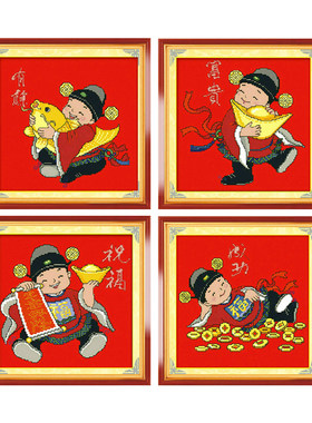 四小财神小幅客厅2026喜庆十字绣