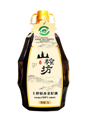 山榨坊 土榨特香5升湖南菜籽油 非转基因物理压榨食用油整箱批发