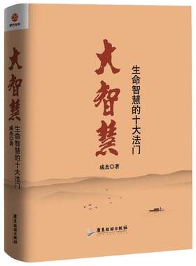 【新华书店】大智慧:生命智慧的十大法门 成杰 著 广东旅游出版社 正版书籍 新华书店旗舰店文轩官网  正版哲学经典图书籍排行榜